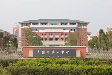 廣東省清遠中學